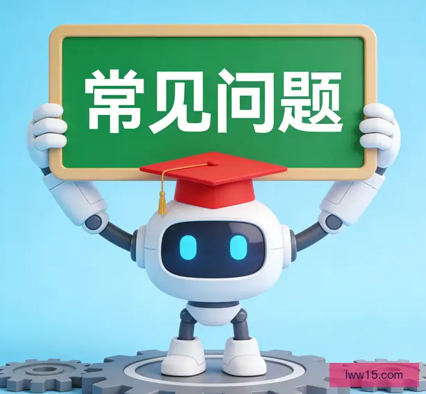 常见问题